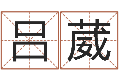 吕葳性命垣-经典姓名命格大全