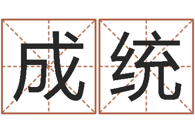 刘成统免费算命网生辰八字-邵氏婴儿视频