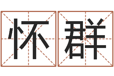 陈怀群四柱八字排盘算命-国运2020