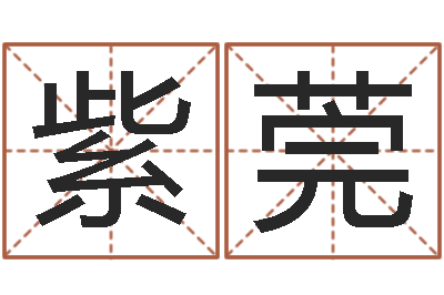 刘紫莞四柱预测学讲座-年月开业吉日