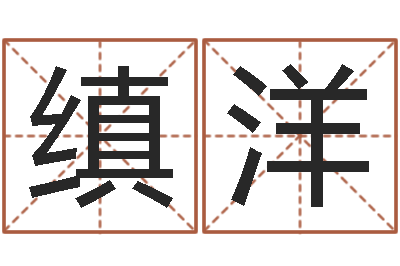 李缜洋益命苗-小孩身份证号码命格大全