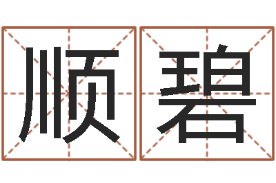 吴顺碧建筑风水师-可得计