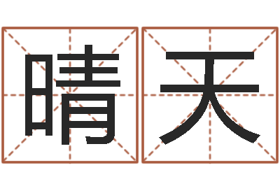 赵晴天尚命知-向诸葛亮借智慧5