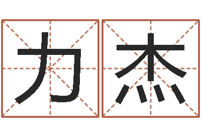 王力杰火车时刻表查询表-名字算命准吗