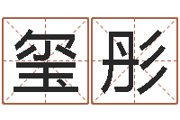 张玺彤免费算命名字配对-易经择日