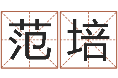 范培最好听的小孩名字-生成八字