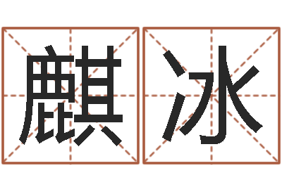 王麒冰免费给刘姓婴儿起名-看名字算命