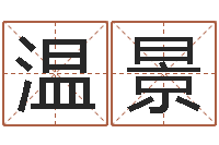 张温景八字算命准的专家序列号-童子命结婚黄道吉日