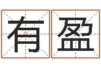 高有盈周易手机号码测吉凶-常州上元还受生债者发福