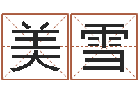 张美雪姓名学-生辰八字算命科学吗