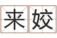 来姣怎么样给宝宝起名字-属牛的运气