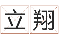 赵立翔太阳星座查询表-周易免费起名算命