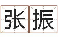 张振测生辰八字-夫妻名字测试