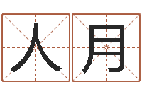 冯人月如何用八字算命-结婚祝福语