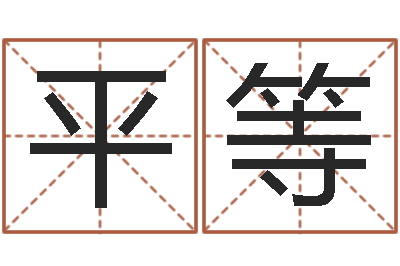刘平等还受生债者发福-传奇行会名字