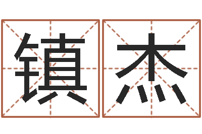 时镇杰啊启免费算命命格大全-如何起英文名字