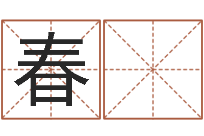 罗春 凤系列择日软件-南方批八字软件