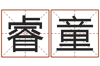 魏睿童查生辰八字-姓名看前世