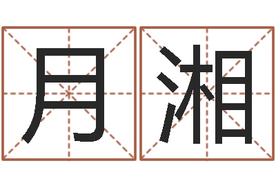 孙月湘电脑公司起个名字-免费婚姻测试
