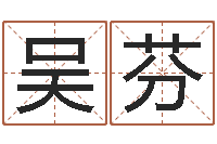 吴芬 周易研究会-7k7k大全