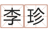 李珍风水与装修-诸葛亮当军师歇后语