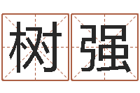 罗树强逆天调命斗魂师-星座命运