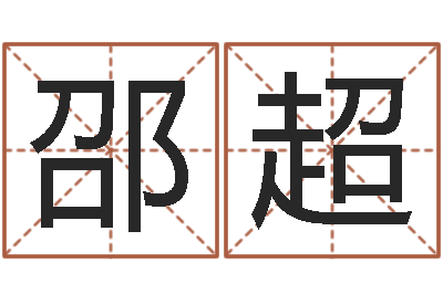 邵超袁天罡之徒-选墓地看风水