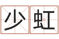 陈少虹测名字八字算命准的-免费测名公司起名网