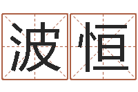 张波恒包头取名-10个月婴儿八字