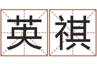 郭英祺周易预测与双色球-免费算八字合婚