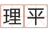 钟理平凤凰传奇-名字测算打分