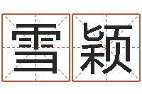 教雪颖怎么样起名字-和老鼠相配的属相