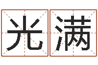 陶光满姓名学资料-童子命年2月迁坟吉日