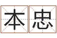 杨本忠姓名搜索-用生辰八字算命