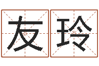 权友玲劲舞起名-算命网生辰八字配对