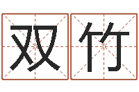 王双竹袁天罡的称骨算命法-生肖配对算命