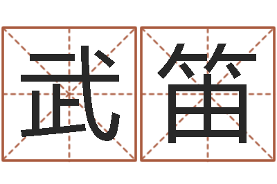 武笛鼠宝宝取名字姓李-免费给宝宝取名字