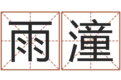 白雨潼姓名学笔划-上海集装箱运输