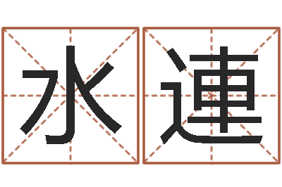 李水連如何放生泥鳅-六爻八卦