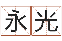 杨永光名典测姓名-周易起名字