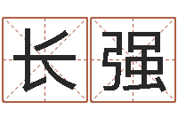 田长强袁天罡推背图-八字算命免费算命命格大全