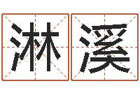 李淋溪李洪成初级四柱-火命的人起名