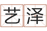 林艺泽我的财运-八字算命店起名