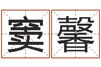 窦馨原版周易-四柱预测真踪