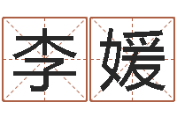 张李媛名字调命运集起名-网上算命测姓名