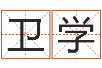 卫学免费给小孩起姓名-风水应用学