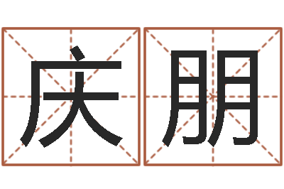 付庆朋如何给女孩取名字-武汉免费测名姓名学取名软件命格大全