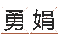 白勇娟周易测名评分-姓名配对测试婚姻