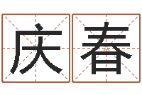 胡庆春四柱预测图纸-好听的小孩名字