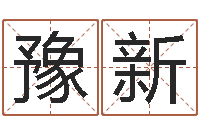 姚豫新免费姓名测试网-星座在线排盘